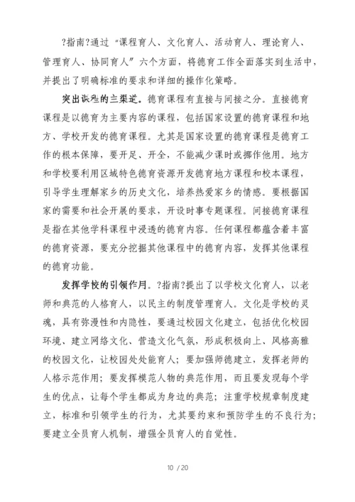 中小学德育工作指南解读专家篇.docx