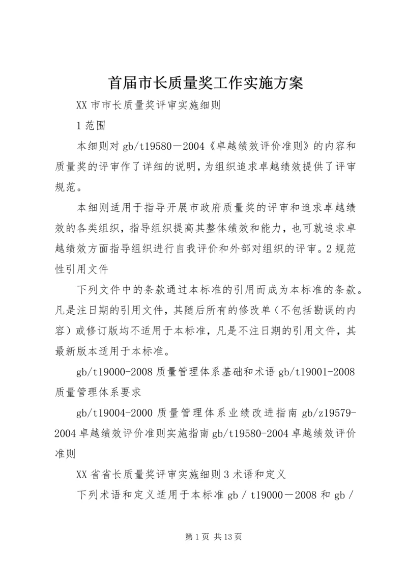 首届市长质量奖工作实施方案 (2).docx
