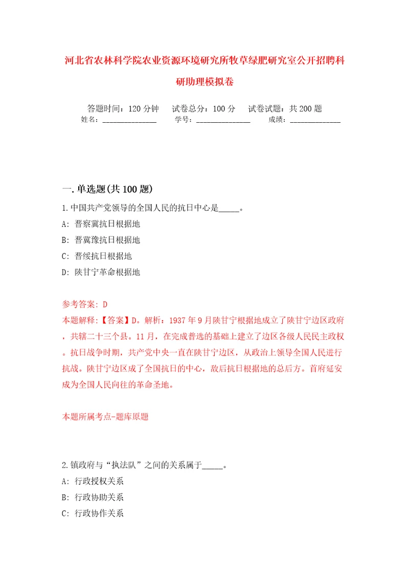 河北省农林科学院农业资源环境研究所牧草绿肥研究室公开招聘科研助理强化训练卷（第4版）