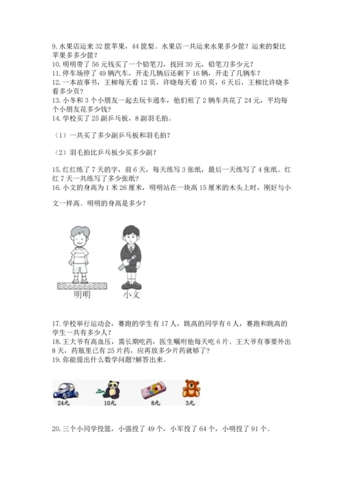 小学二年级上册数学应用题100道附参考答案【实用】.docx