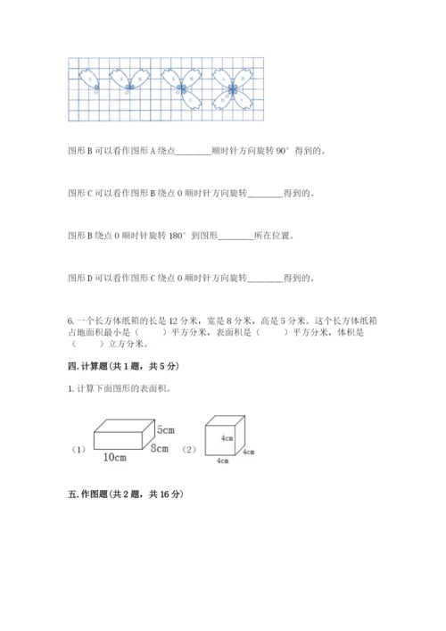 人教版五年级下册数学期末考试试卷附参考答案【培优b卷】.docx