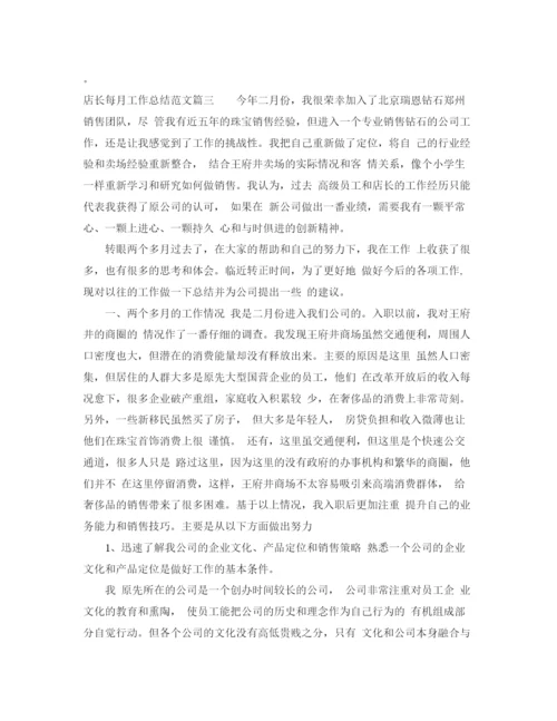 精编之店长每月工作总结范文_店长个人工作总结范文.docx