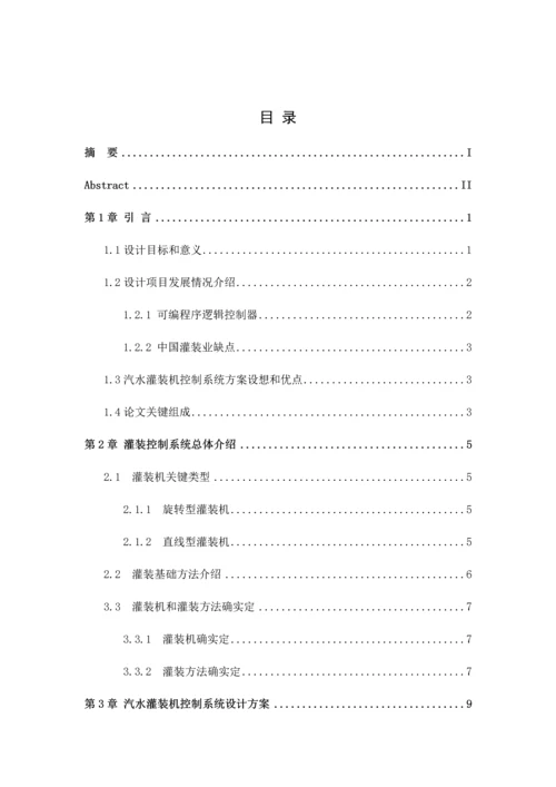 基于PLC灌装机控制综合系统.docx