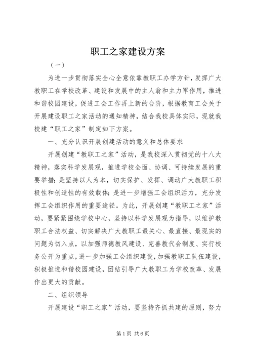 职工之家建设方案.docx