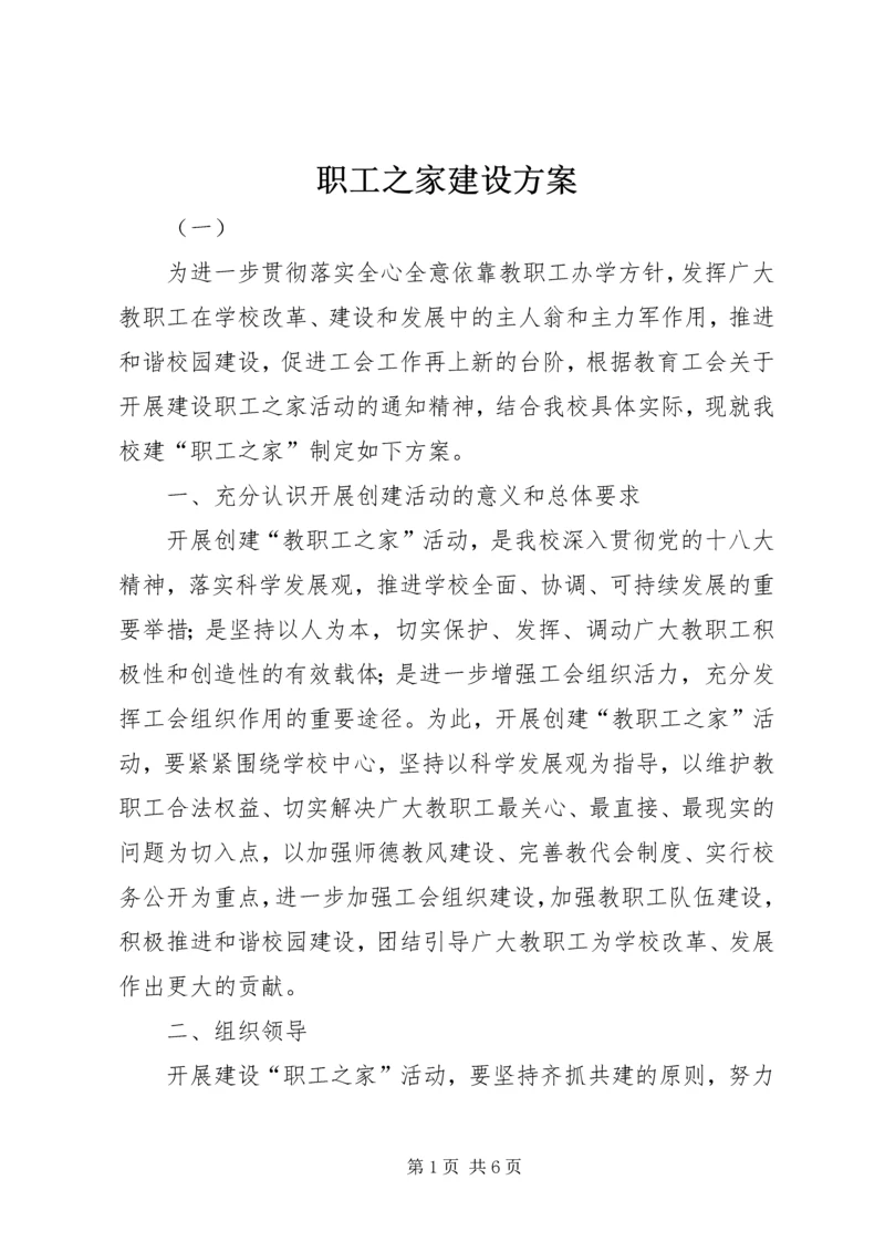 职工之家建设方案.docx