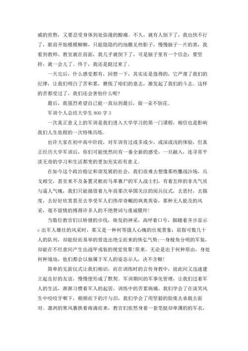 军训个人总结大学生800字左右4篇.docx