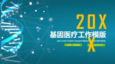 病毒基因治疗医药代表通用PPT模版