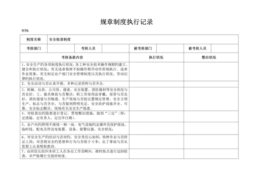 全新规章新版制度执行记录.docx