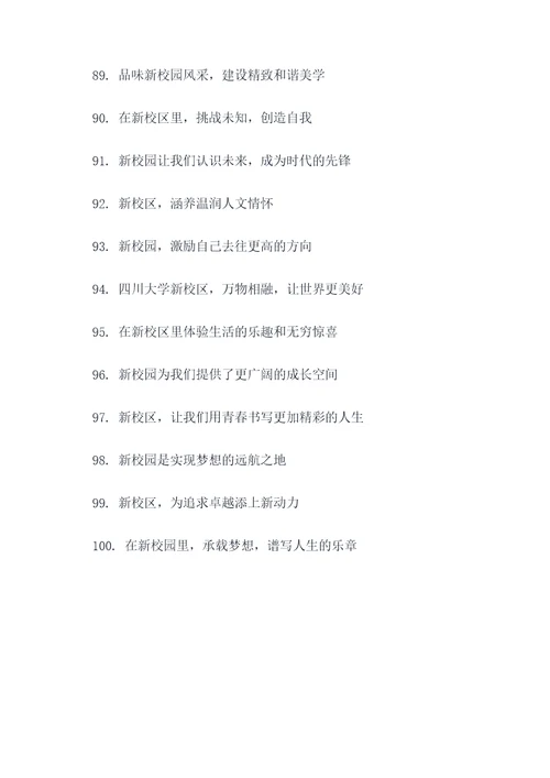 四川大学新校区标语口号