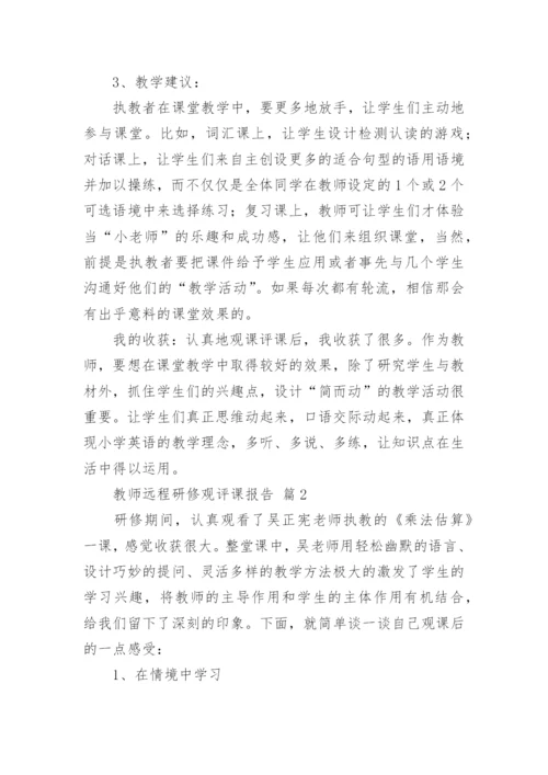 教师远程研修观评课报告.docx