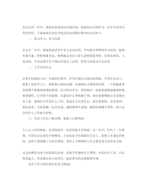 精编党员工作方面自我评价参考范文.docx