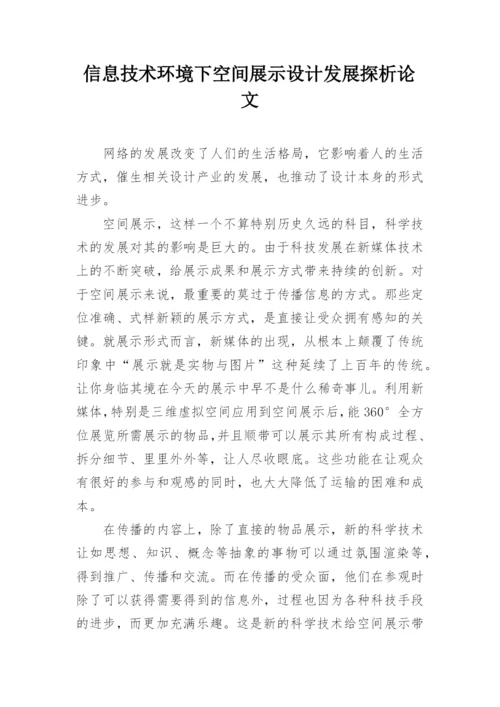 信息技术环境下空间展示设计发展探析论文.docx