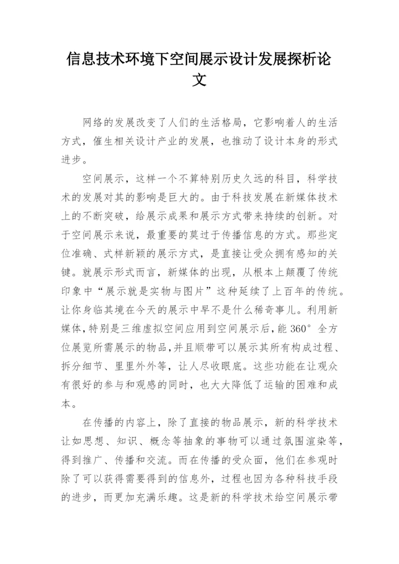 信息技术环境下空间展示设计发展探析论文.docx