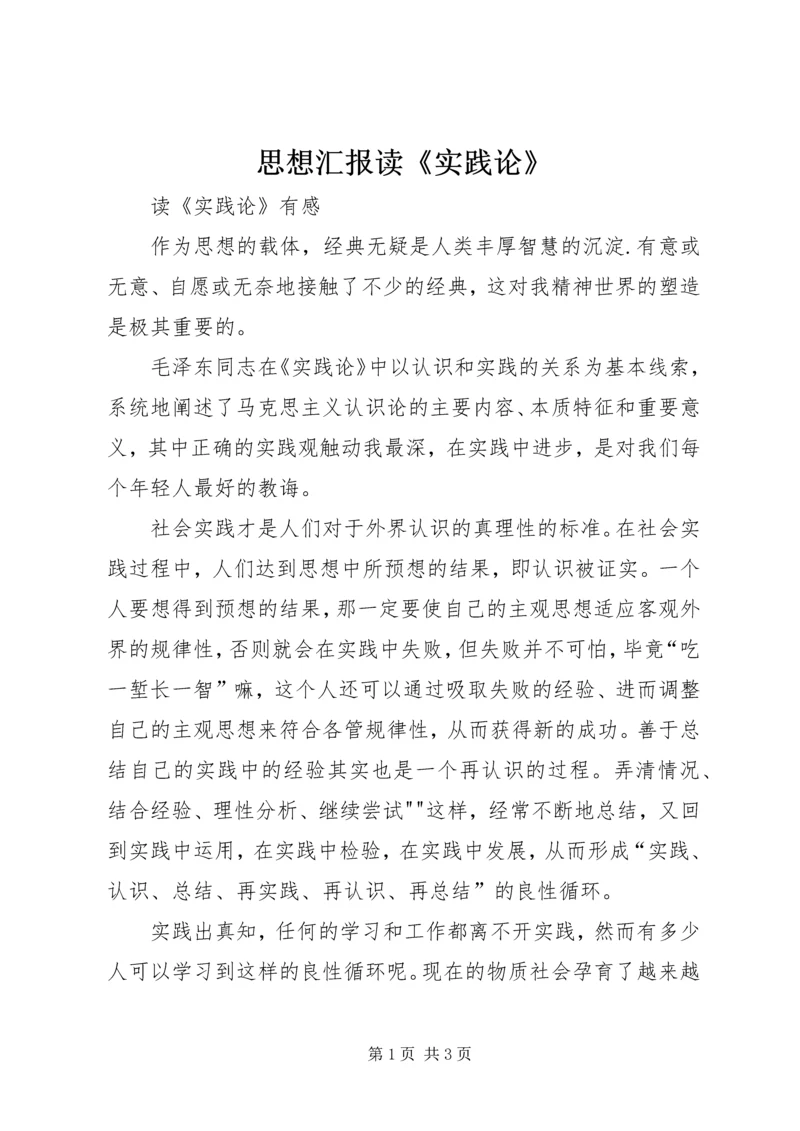 思想汇报读《实践论》.docx