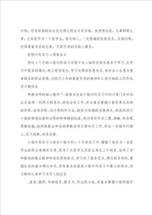 医院外科实习心得体会