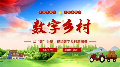 红色蓝色简约乡村振兴数字乡村PPT模板宣传党政党建党课PPT