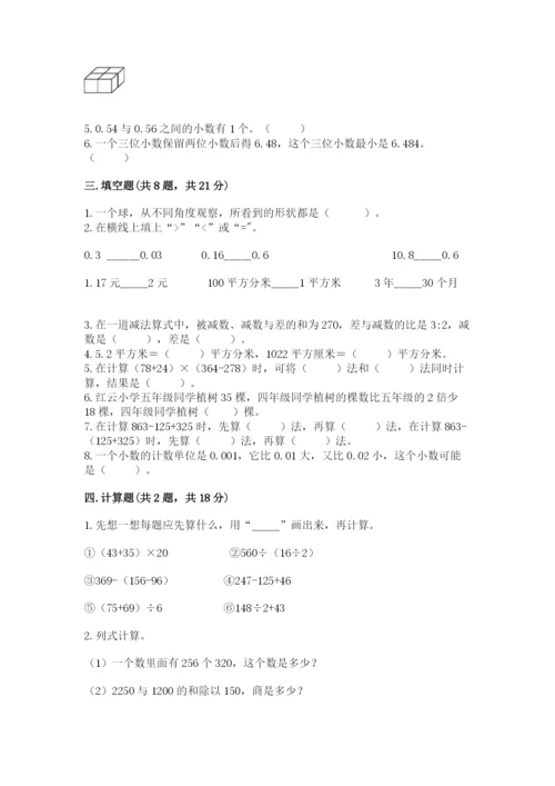 人教版小学四年级下册数学期中测试卷【名师系列】.docx