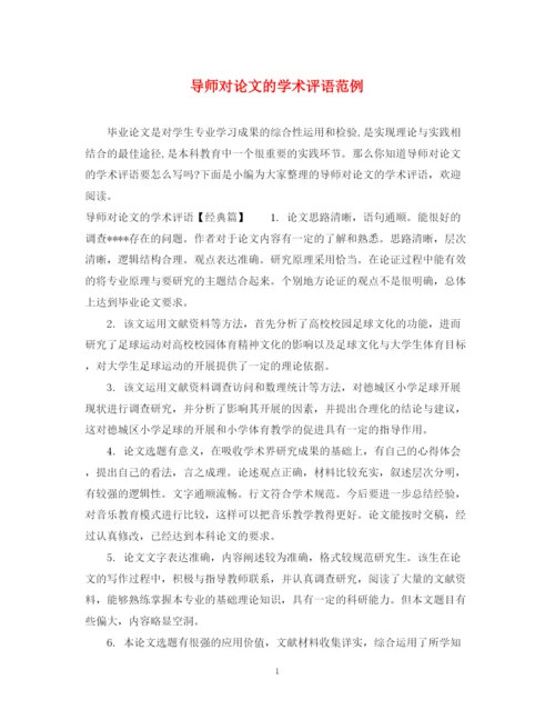 2023年导师对论文的学术评语范例.docx