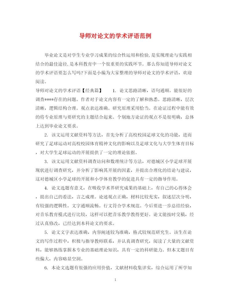 2023年导师对论文的学术评语范例.docx