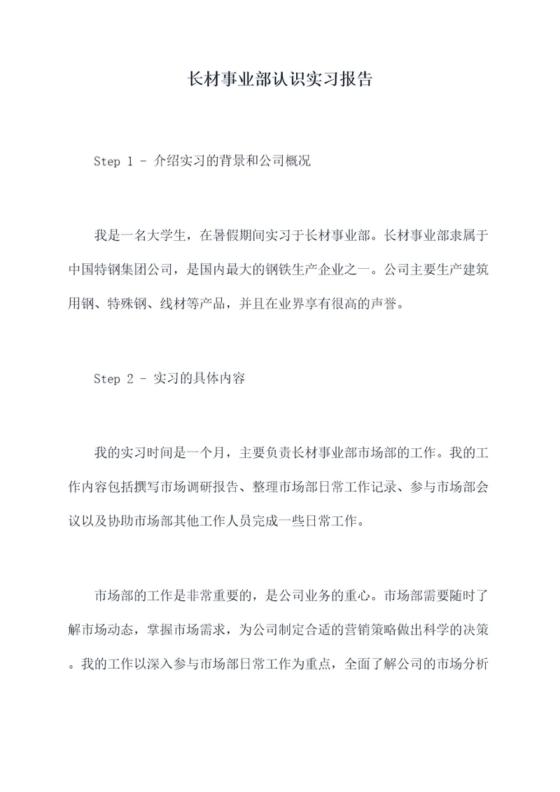 长材事业部认识实习报告