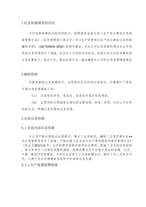 公司生产安全事故应急资源调查报告.docx