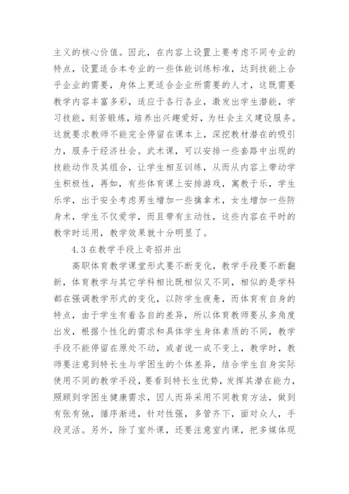 高职创新思维体育教学研究的论文.docx