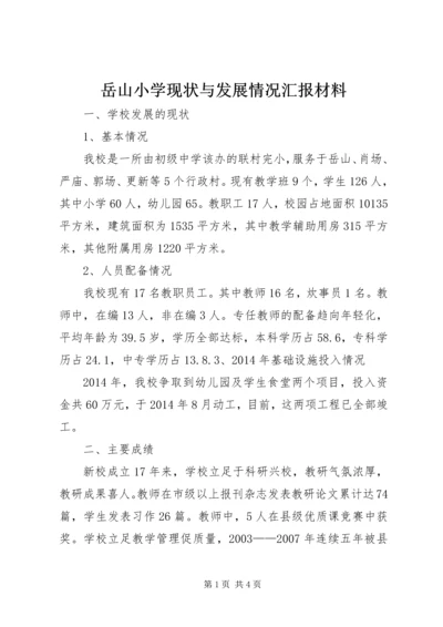 岳山小学现状与发展情况汇报材料 (2).docx