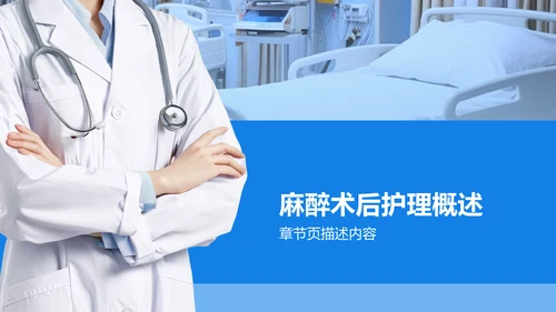麻醉术后护理个案展示汇报PPT模板