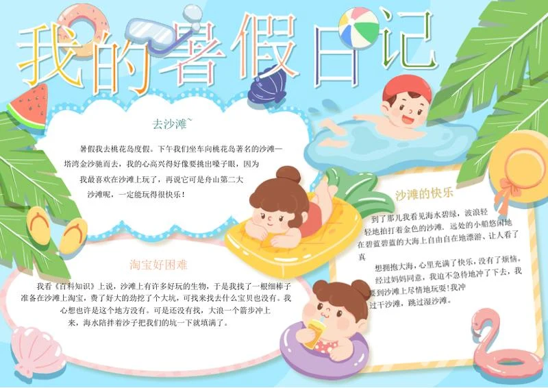 学生暑假生活日记手抄报word模板