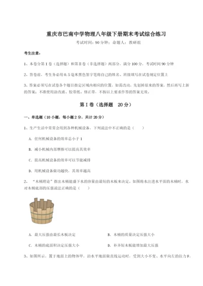 第一次月考滚动检测卷-重庆市巴南中学物理八年级下册期末考试综合练习试题（详解版）.docx