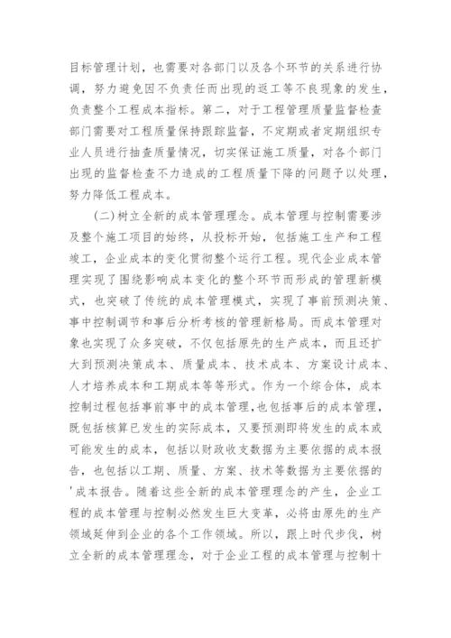 谈试论电力企业工程成本管理与控制论文.docx