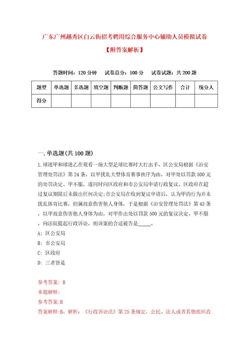 广东广州越秀区白云街招考聘用综合服务中心辅助人员模拟试卷附答案解析2