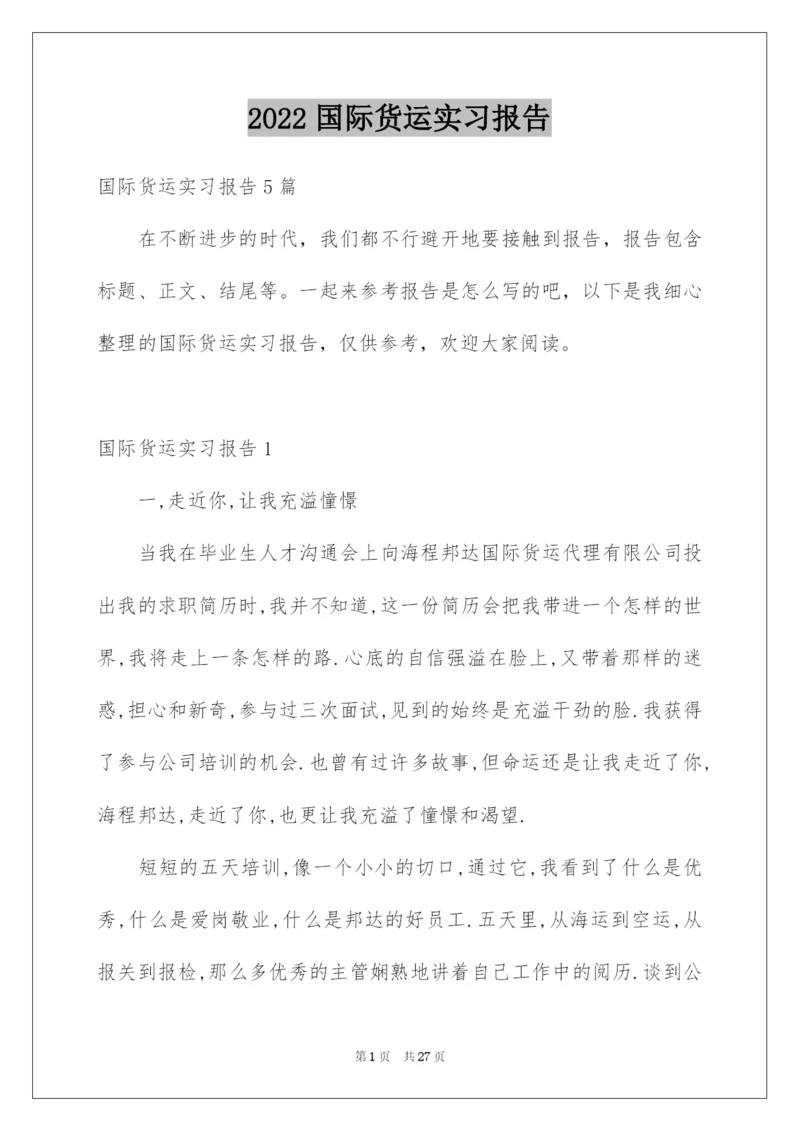 2022国际货运实习报告.docx