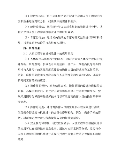 机械设计中人机工程学的应用探讨