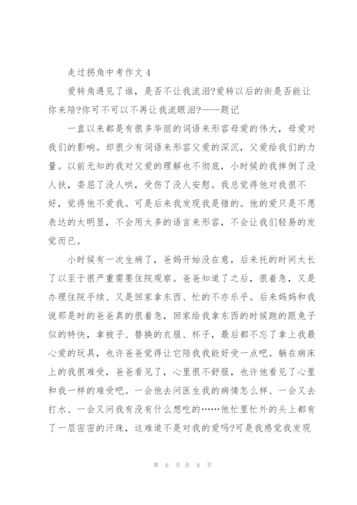 走过拐角中考作文5篇.docx