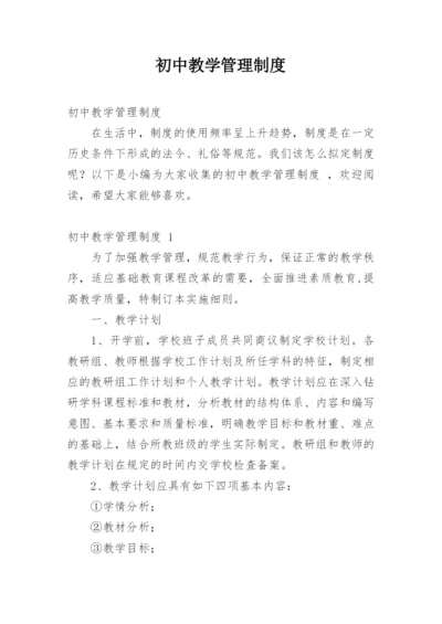 初中教学管理制度.docx