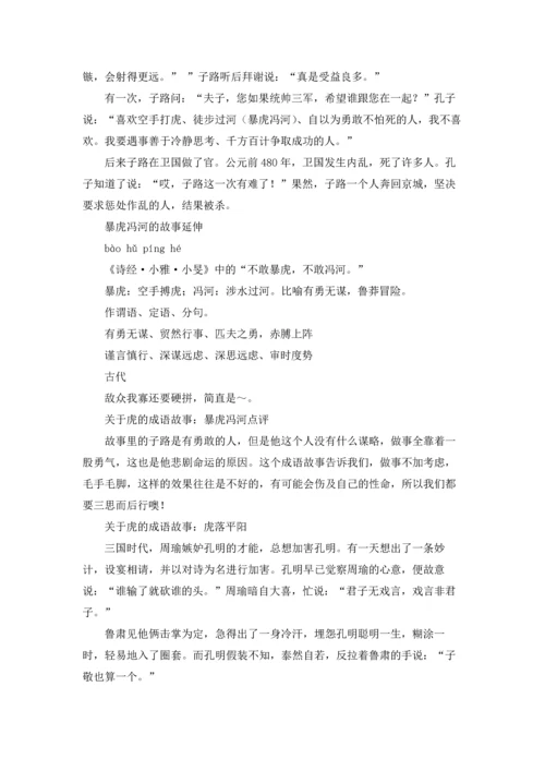 关于虎的成语及其解释（五篇）.docx