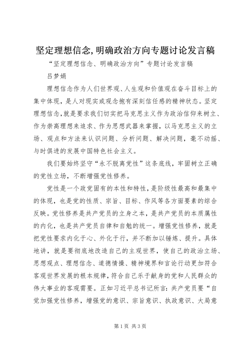 坚定理想信念,明确政治方向专题讨论发言稿 (6).docx