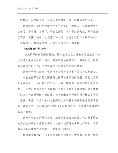 2023年教师师德心得体会例文28篇文档合集.docx