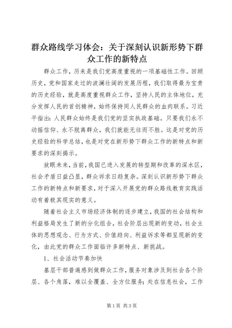 群众路线学习体会：关于深刻认识新形势下群众工作的新特点.docx