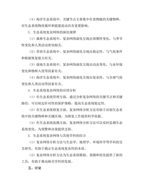 复杂网络在生态系统中的应用研究