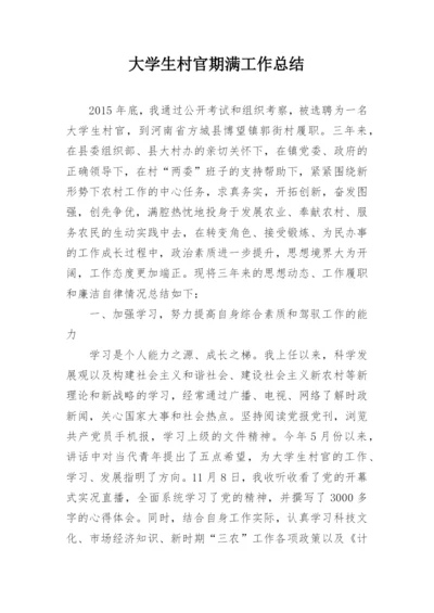 大学生村官期满工作总结.docx