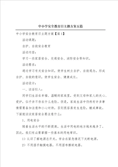 中小学安全教育日主题方案五篇