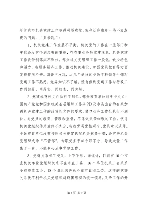 市机关党建工作调研报告.docx