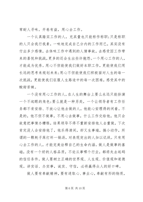 学习用心去工作的心得体会范文.docx