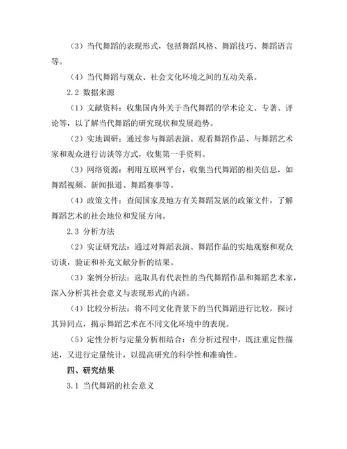 当代舞蹈的社会意义与表现形式