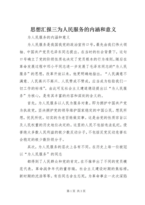 思想汇报三为人民服务的内涵和意义.docx