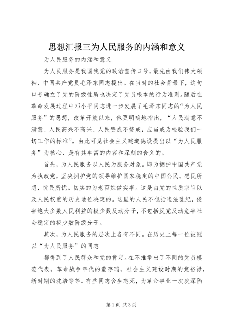 思想汇报三为人民服务的内涵和意义.docx