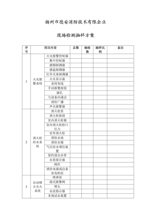 扬州市德安消防技术有限公司检测方案.docx