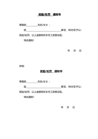 行政奖励处罚通知书